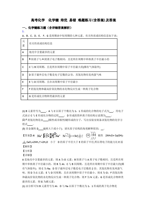 高考化学 化学键 培优 易错 难题练习(含答案)及答案