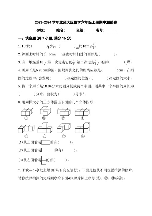 2023-2024学年北师大版数学六年级上册期中测试卷含答案