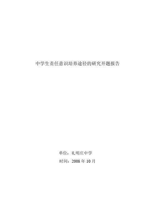 中学生责任意识培养途径的研究开题报告