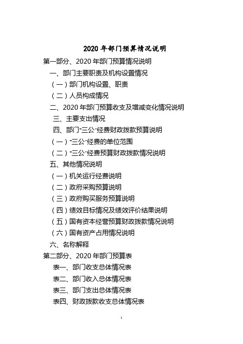 2020年部门预算情况说明【模板】