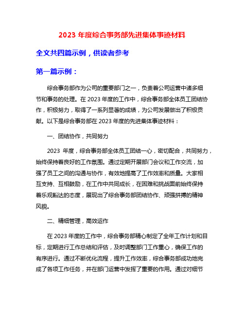 2023年度综合事务部先进集体事迹材料