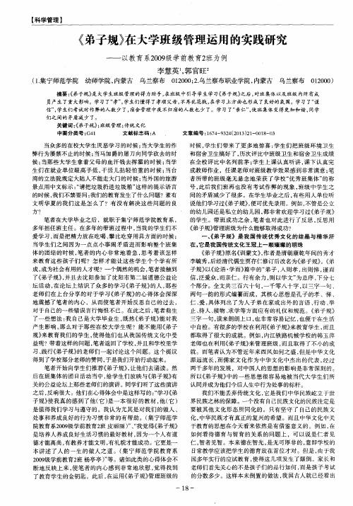 《弟子规》在大学班级管理运用的实践研究——以教育系2009级学前教育2班为例