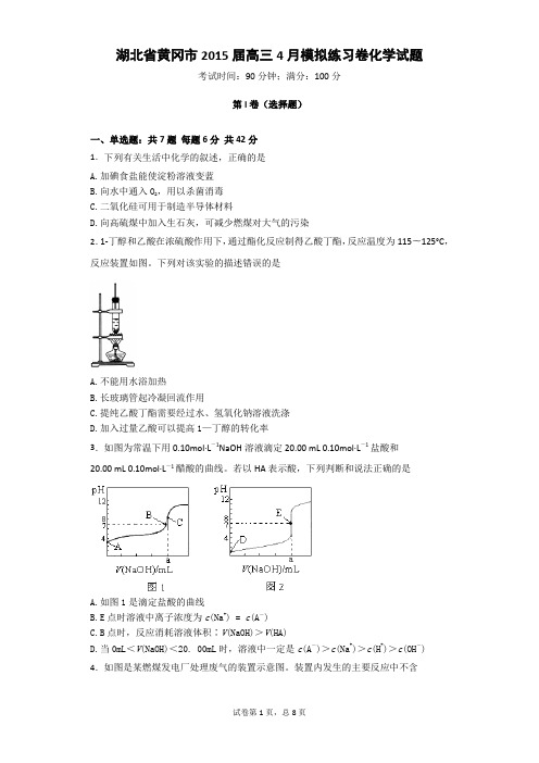 湖北省黄冈市2015届高三4月模拟练习卷化学试题汇总