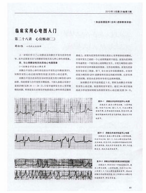 临床实用心电图入门 第二十八讲 心房颤动(二)