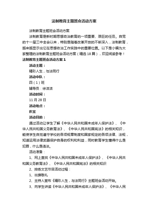 法制教育主题班会活动方案（精选18篇）