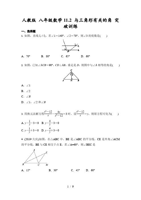 人教版 八年级数学上册11.2 与三角形有关的角 突破训练(含答案)