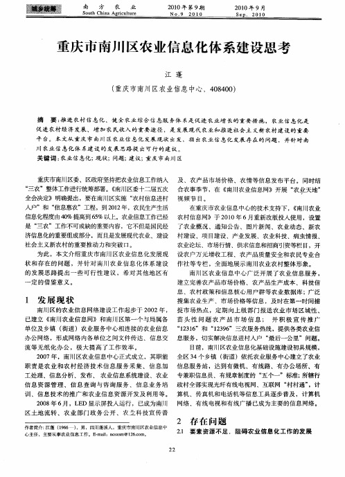 重庆市南川区农业信息化体系建设思考