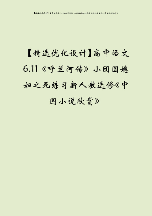 【精选优化设计】高中语文6.11《呼兰河传》小团圆媳妇之死练习新人教选修《中国小说欣赏》