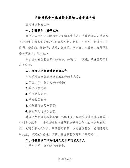 司法系统安全隐患排查整治工作实施方案(九篇)