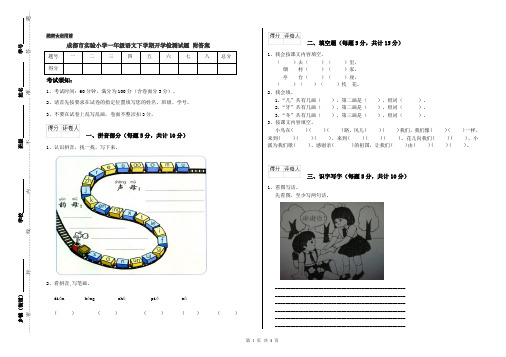 成都市实验小学一年级语文下学期开学检测试题 附答案