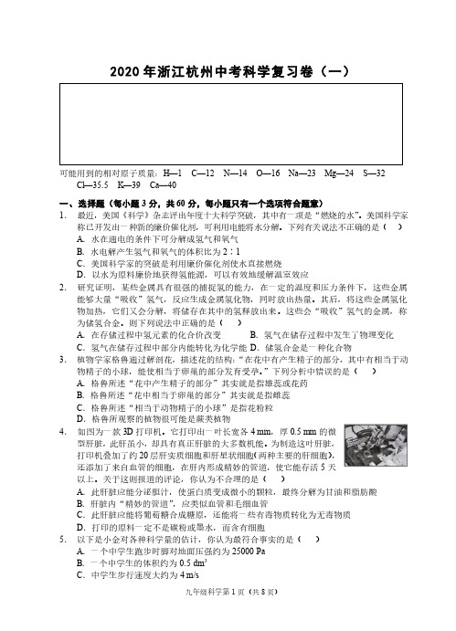 2020年浙江杭州中考科学复习卷(一)(浙教版)