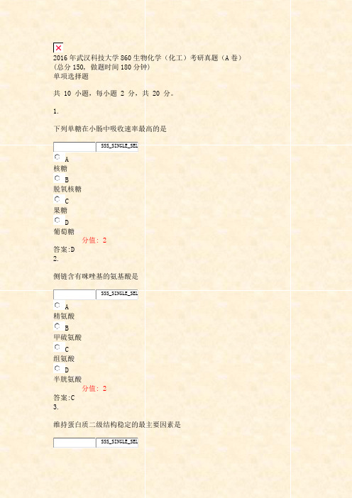 2016年武汉科技大学860生物化学化工考研真题A卷_真题(含答案与解析)-交互