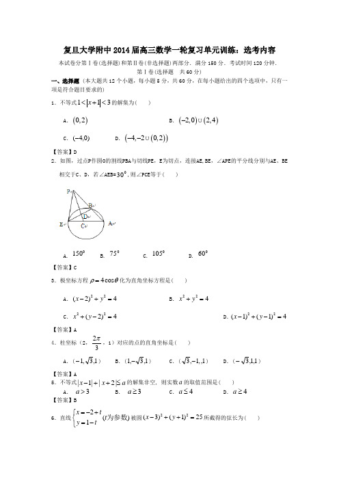 上海市复旦大学附中2014届高三数学一轮复习单元训练:选考内容 含答案(精品)