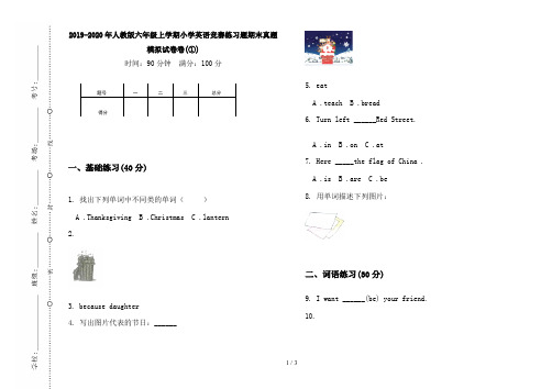 2019-2020年人教版六年级上学期小学英语竞赛练习题期末真题模拟试卷卷(①)