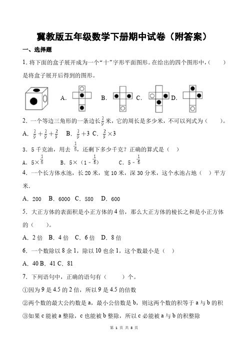 冀教版五年级数学下册期中试卷(附答案)
