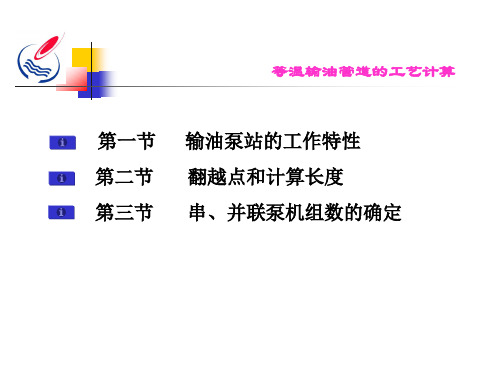 等温输油管道的工艺计算