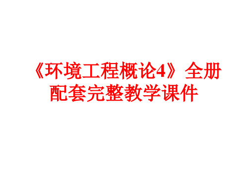 《环境工程概论4》全册配套完整教学课件