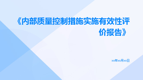 内部质量控制措施实施有效性评价报告