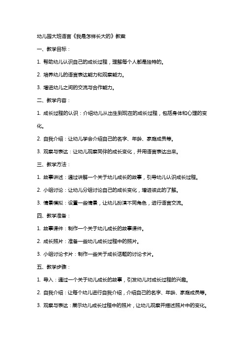 幼儿园大班语言《我是怎样长大的》教案