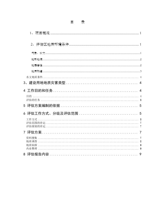 旧村改造项目建设用地地质灾害危险性评估方案