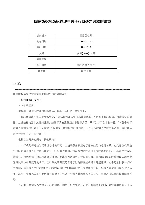 国家版权局版权管理司关于行政处罚时效的答复-权司[1999]76号