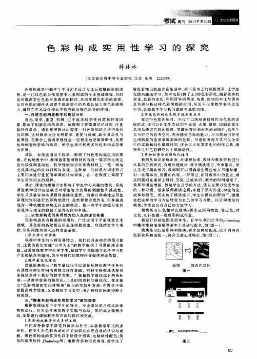 色彩构成实用性学习的探究