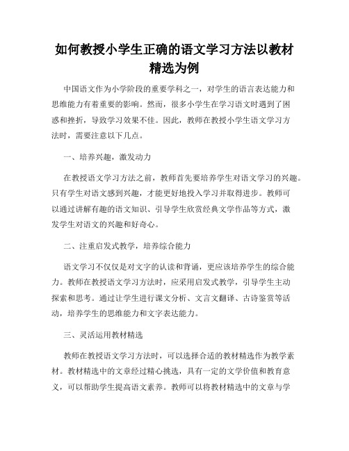 如何教授小学生正确的语文学习方法以教材精选为例