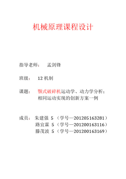 颚式破碎机运动学、动力学分析