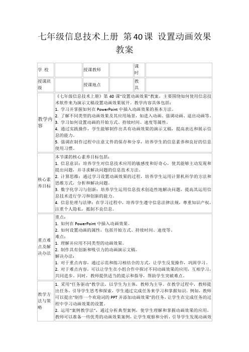 七年级信息技术上册第40课设置动画效果教案