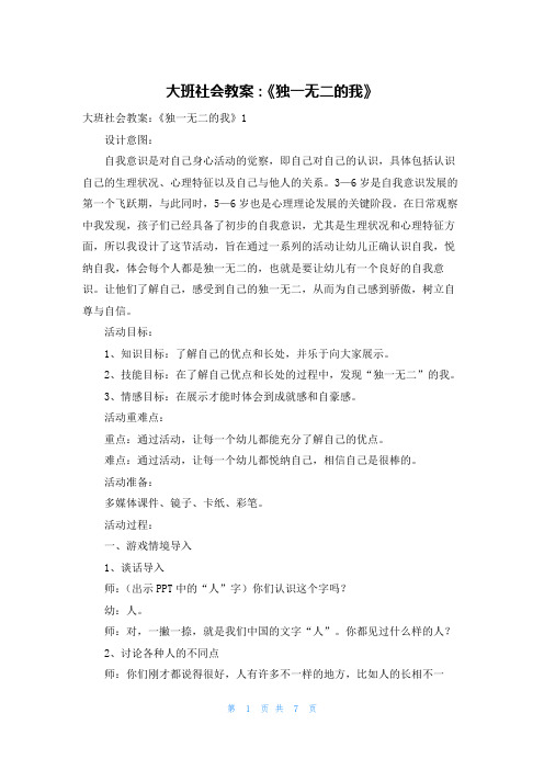 大班社会教案：《独一无二的我》