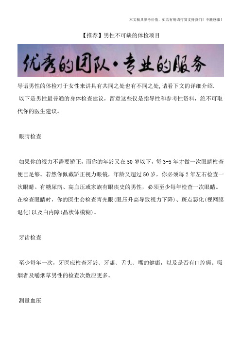 【推荐】男性不可缺的体检项目