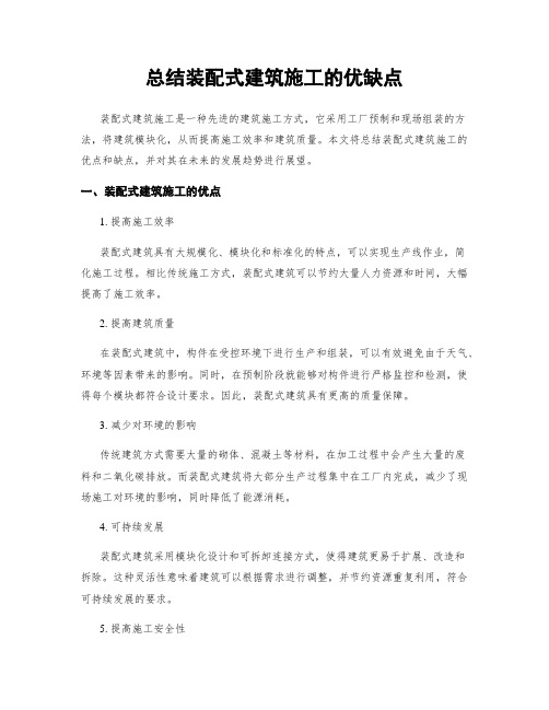 总结装配式建筑施工的优缺点