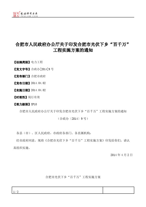 合肥市人民政府办公厅关于印发合肥市光伏下乡“百千万”工程实施