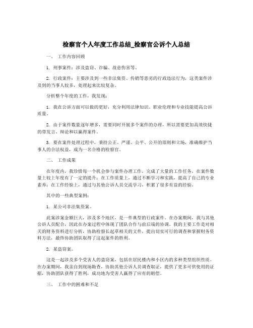 检察官个人年度工作总结_检察官公诉个人总结