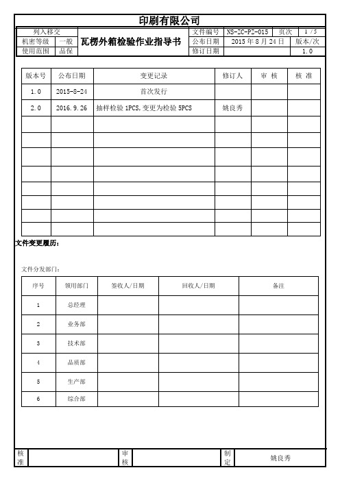 瓦楞外箱检验作业指导书