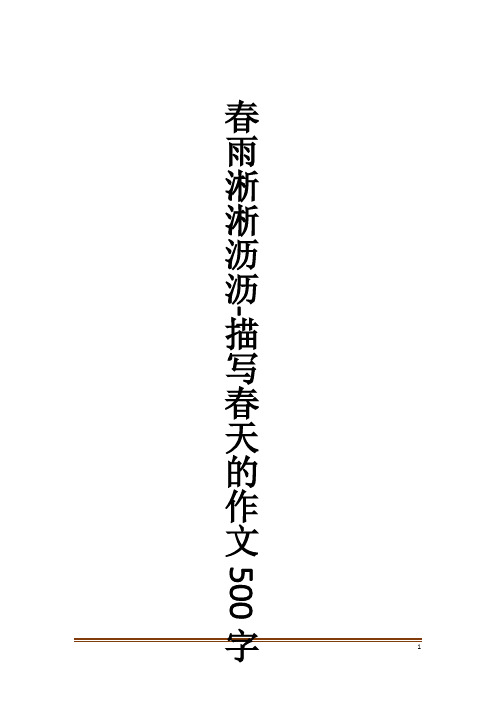 春雨淅淅沥沥-描写春天的作文500字作文大全