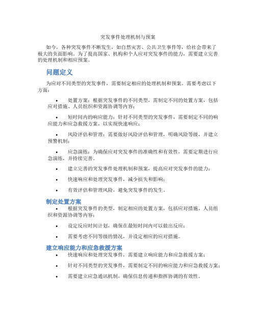 突发事件处理机制与预案