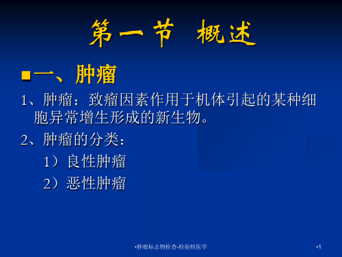 肿瘤标志物检查-检验核医学课件