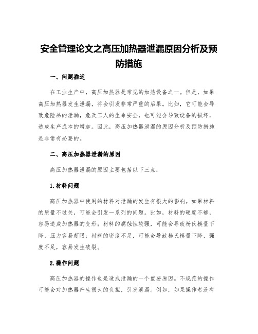 安全管理论文之高压加热器泄漏原因分析及预防措施