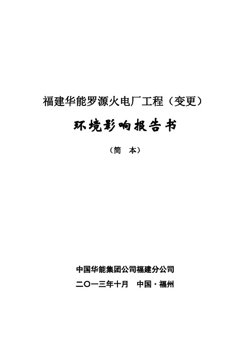 福建华能罗源火电厂工程(变更)环境影响报告书