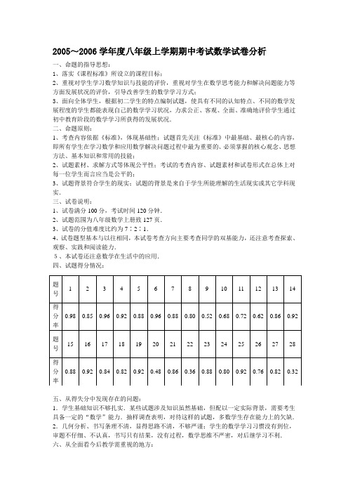 2005～2006学年度八年级上学期期中考试数学试卷分析