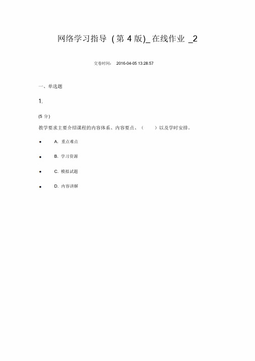 新版网络学习指导在线作业2课件.doc