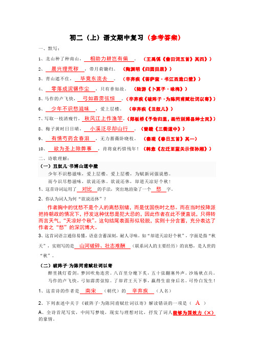 初二(上)语文期中复习(参考答案)