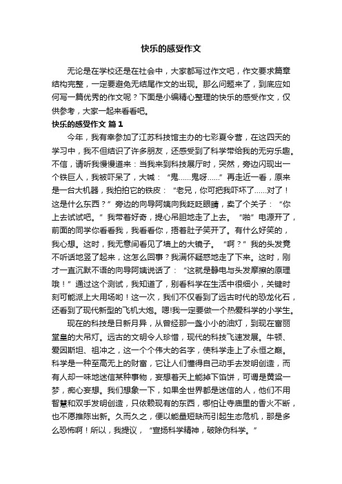 快乐的感受作文（通用30篇）