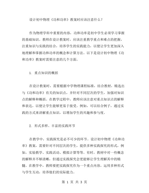 设计初中物理《功和功率》教案时应该注意什么