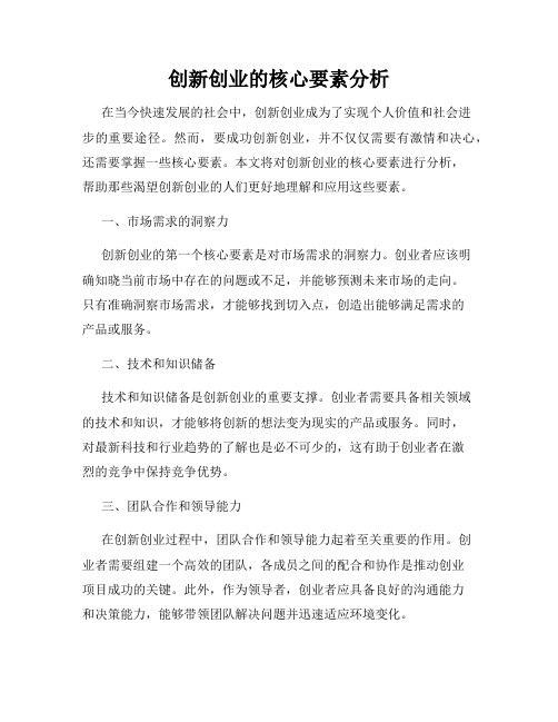 创新创业的核心要素分析