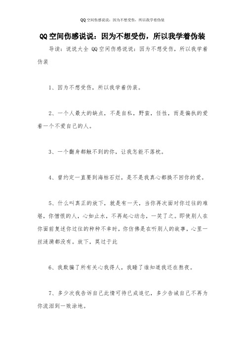 QQ空间伤感说说：因为不想受伤,所以我学着伪装