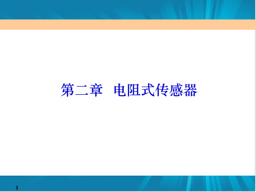 传感器与检测技术第二章电阻式传感器.ppt