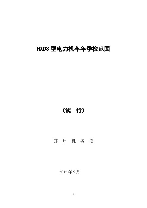 HXD3型电力机车年检、季检范围