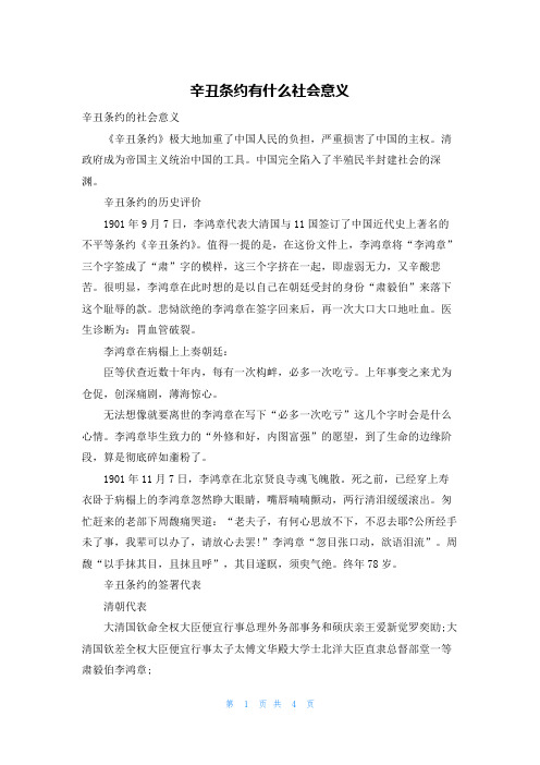 辛丑条约有什么社会意义